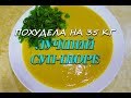 Суп-Пюре Лучший Рецепт при похудении Вкусный Суп-Пюре Ем и худею Похудела на 35 кг