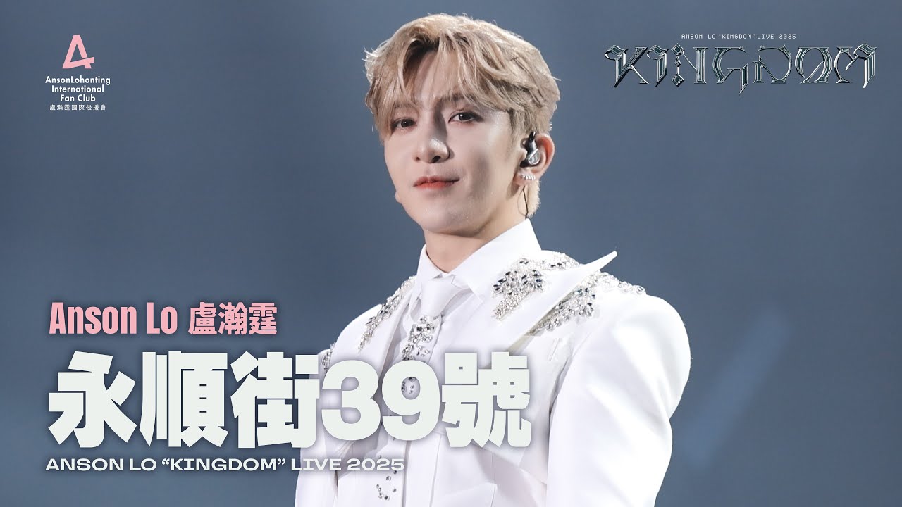 Anson Lo 盧瀚霆 《永順街39號》 - 《ANSON LO ”KINGDOM“ LIVE 2025》 【4K Multi-Angle】