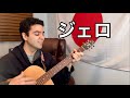 ジェロ「海雪」【外国人弾き語り】