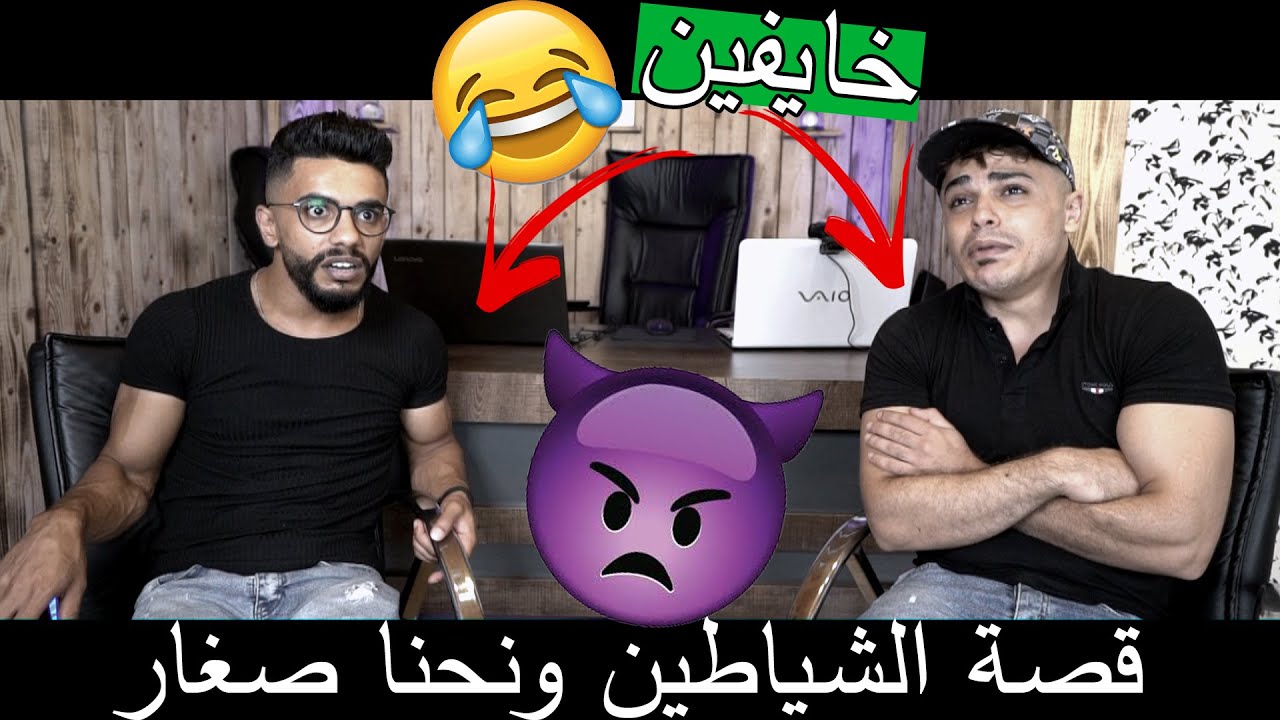 قصة ونحنا صغار مع الشياطين ههههه ؟؟ بكينا من الخوف !!