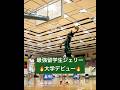 【史上最強が衝撃デビュー】 ジェリーが関西バスケに革命を起こす！ #関西学生バスケ #大学バスケ #バスケ男子 #バスケかっこいい #バスケスーパープレー #ダンク