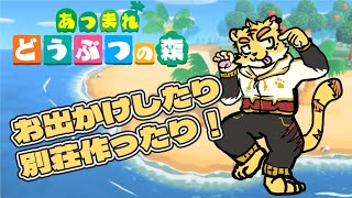 あつ森で島訪問したり別荘作ったりする！！【あつまれ どうぶつの森】