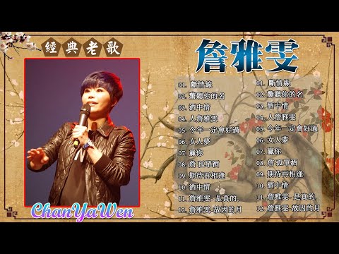 詹雅雯 - Chan Ya Wen [感恩、相逢] 2021 - 老歌会勾起往日的回忆 ❤ Taiwan Classic Songs