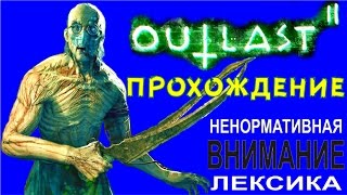 Прохождение Outlast 2 фильм ужасов отдыхает Прохождение Outlast 2 фильм ужасов отдыхает