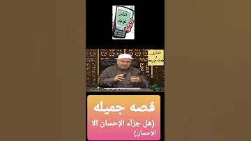 قصه جميله عن الإحسان النابلسي 