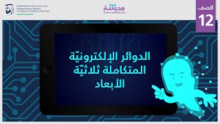 الدوائر الإلكترونية المتكاملة ثلاثية الأبعاد | الصف الثاني عشر | تطبيقات إلكترونية حديثة