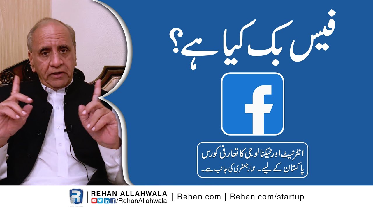 Thumbnail for What Is Facebook? | Internet & Technology Introductory Course For Pakistanis By Ammar Jaffri