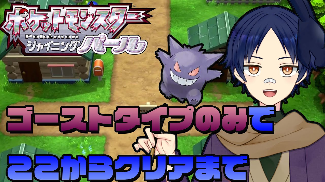 ポケモン シャイニングパール 今話題のvtuberのゴーストタイプ縛り Youtube