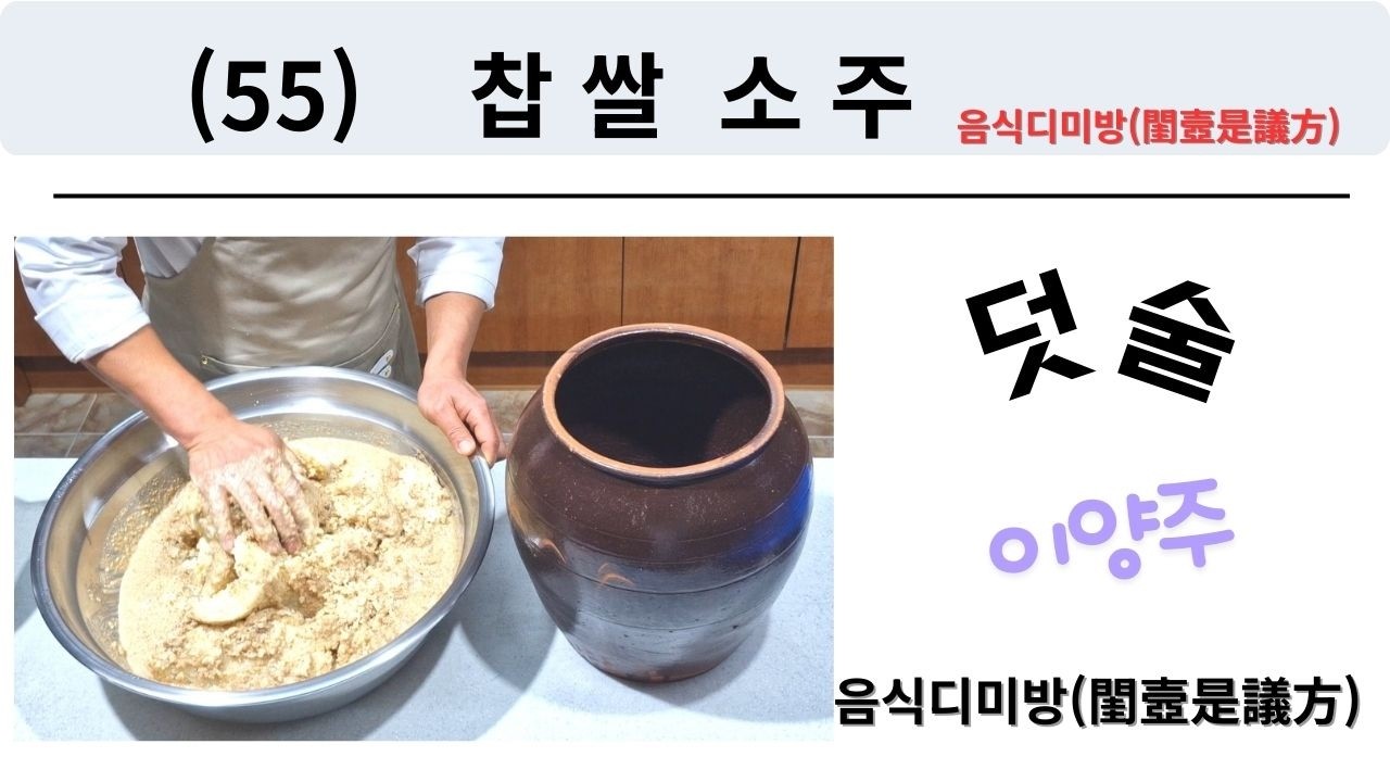 (55) 찹쌀소주-덧술-음식디미방(閨壼是議方)