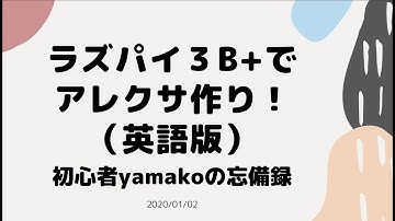 Raspberry pi3b+ Alexa。ラズパイでアレクサを作ってみた。
