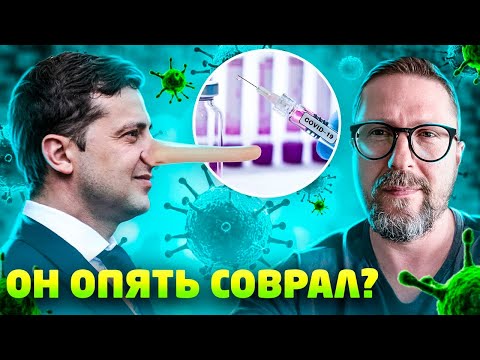 Зеленскии порешал с вакцинои. Ура?