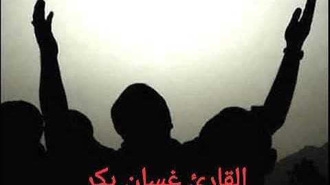 أمن هو قانت آناء الليل ساجداً سورة الزمر  : غسان بكر