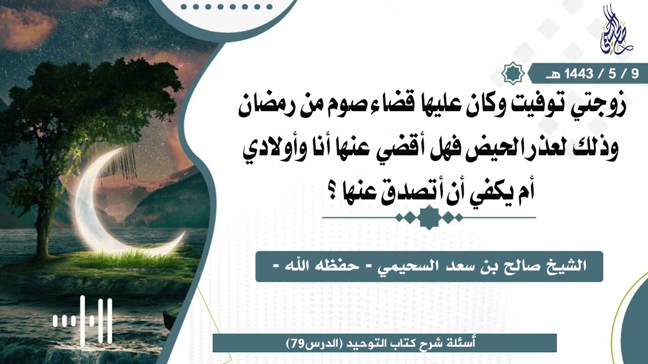 🔸 توفيت زوجتي وعليها قضاء من رمضان لأيام أفطرتها بسبب الحيض ،فهل نصوم أو نتصدق عنها ؟?