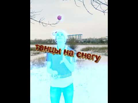 ZM - Танцы на снегу (audio)