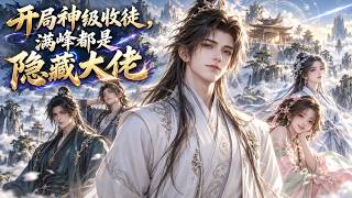 📢系統漫劇 ✨開局神級收徒，滿峰都是隱藏大佬✨ 師尊裝弱，徒弟裝菜，滿峰坑貨，來一個坑一個，全員苟王，爽爆！#最新漫劇#漫劇合輯#一口氣看完#動畫#anime#短劇#動漫推薦 #逆襲 #爽文#系統流