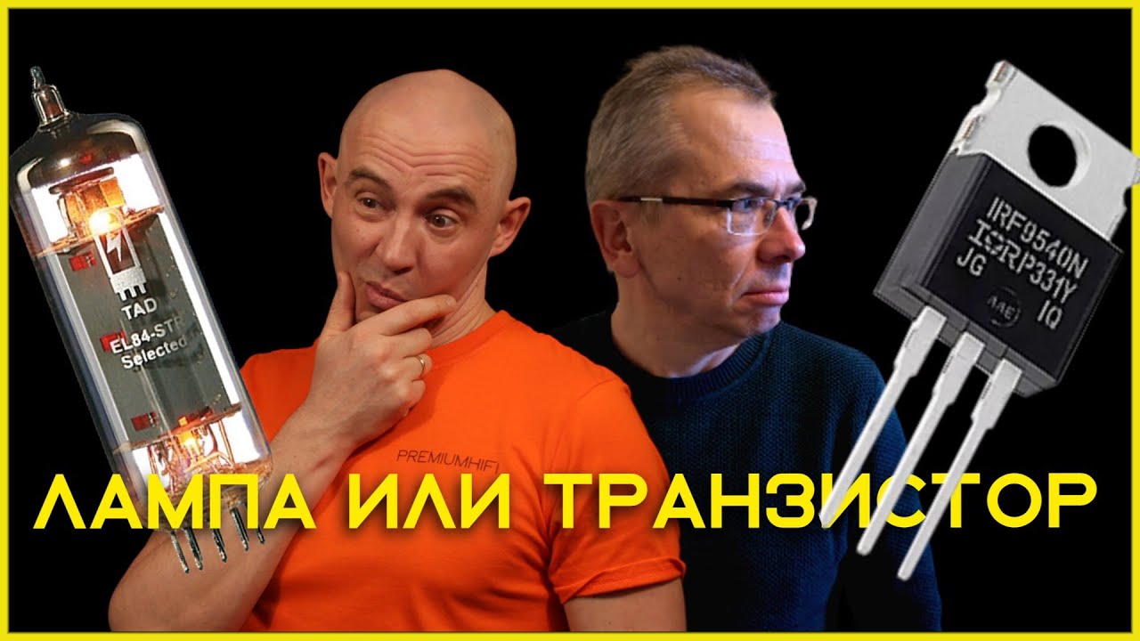 Лампа или транзистор? Какой усилитель лучше? - YouTube