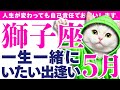 【獅子座】とうとう『運命の人たち』と出逢ってしまいます😭✨🌈おめでとうございます✨│ルノルマンカード│西洋占星術│運命を変える占い【2026年5月】