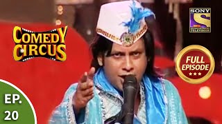 Comedy Circus - कॉमेडी सर्कस - Episode 20 Part 1 - Full Episode