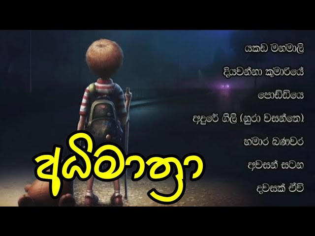 Best Sinhala Song Collection / අධිමාත්‍රා class=