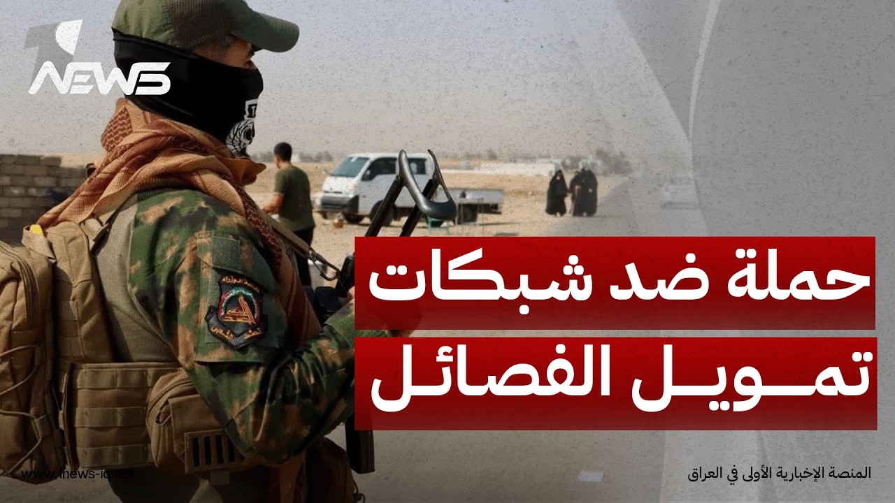 النهار اللبنانية: حملة الفساد في العراق تمتد إلى شبكات تمويل الفصائل وتهريب الدولار والنفط الإيراني