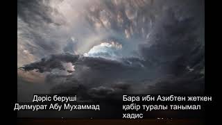 Бара ибн Азибтен жеткен қабір туралы танымал хадис. Дилмурат Абу Мухаммад  (Ділмұрат устаз)