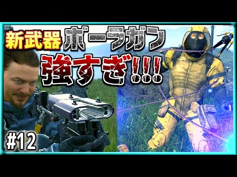 クラフトマン開発の新武器「ボーラガン」の性能がめちゃくちゃスゴイ!! | デスストランディング #12