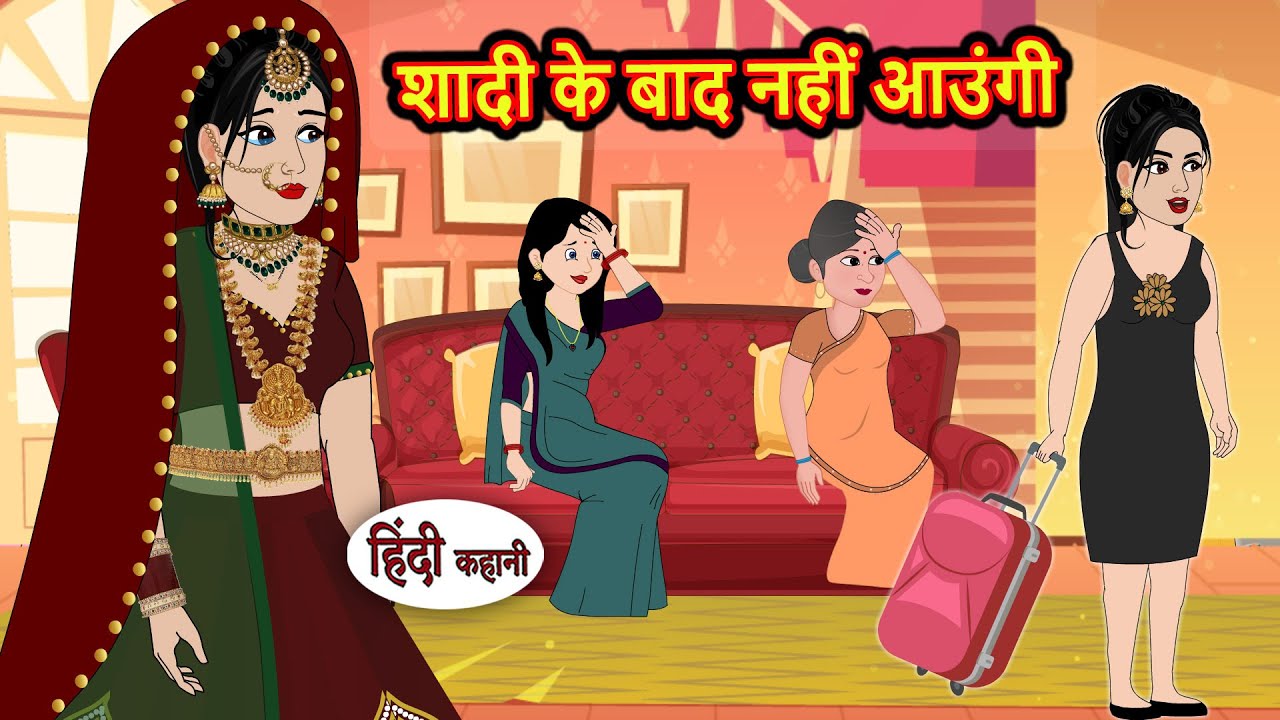 शादी के बाद नहीं आउंगी | Kahani | Bedtime Stories | Stories in Hindi | Comedy | Story | Fairy Tales