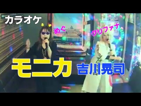 吉川晃司／モニカ【うたスキ動画】