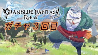 【GRANBLUE FANTASY: Relink】ガチャ回せば強くなれるんやろ？ガチャ３回目【初見プレイ】