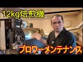 12kg焙煎機[HCR-12k]のメンテナンス《ブロワ編》
