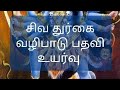 சிவவழிபாடு மற்றும் துர்கை வழிபாடு பதவி உயர்வு