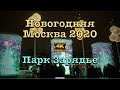 Новогодняя Москва 2020❄️парк Зарядье