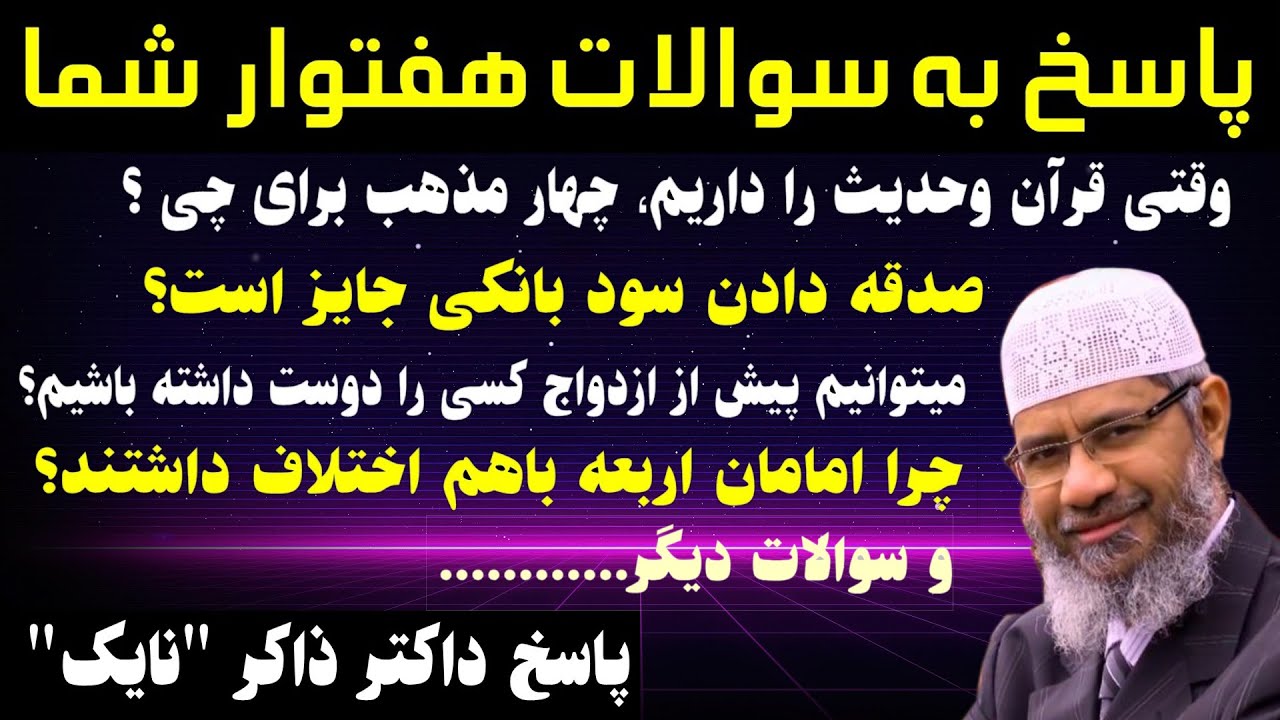 پاسخ به سوالات هفتوار شما | از داکتر ذاکر نایک بپرسید| قسمت سوم