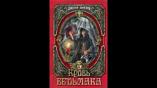 Подкаст Коротко и ясно: книга Джозефа Дилейни " Кровь ведьмака"