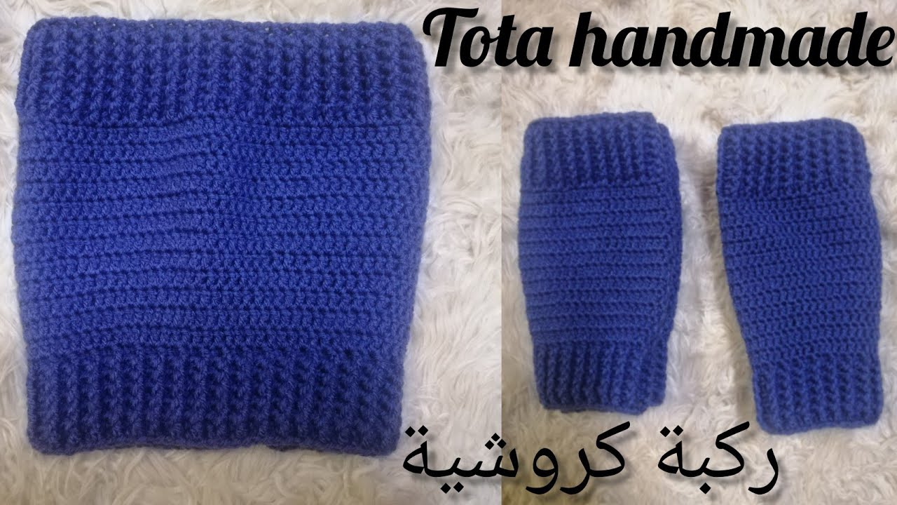 ركبة كروشية للتدفئة، ركبة كروشية سهلة للمبتدئين