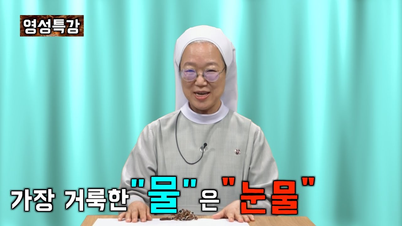 눈물이 주시는 거룩함을 아시나요