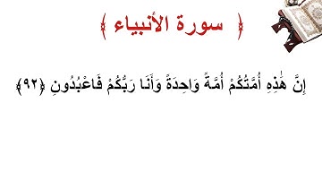 سورة الأنبياء الأية 92