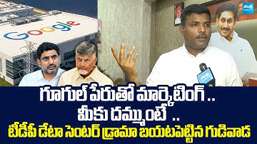 Gudivada Amarnath Slams Nara Lokesh | Google Data Center in Vizag | @SakshiTVLIVE