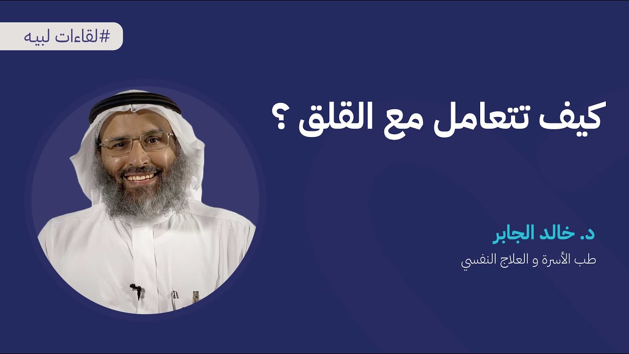 محاضرة : كيف نتعامل مع القلق مع د.خالد الجابر