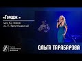 Городок Ольга Тарабарова