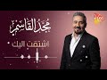   مجد القاسم   اشتقت إليك                                        دندنها