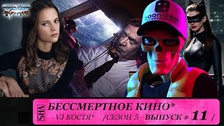 Экипаж, Темный рыцарь: Возрождение Легенды и Алисия Викандер. Сезон 5. Эпизод 11. Выпуск целиком