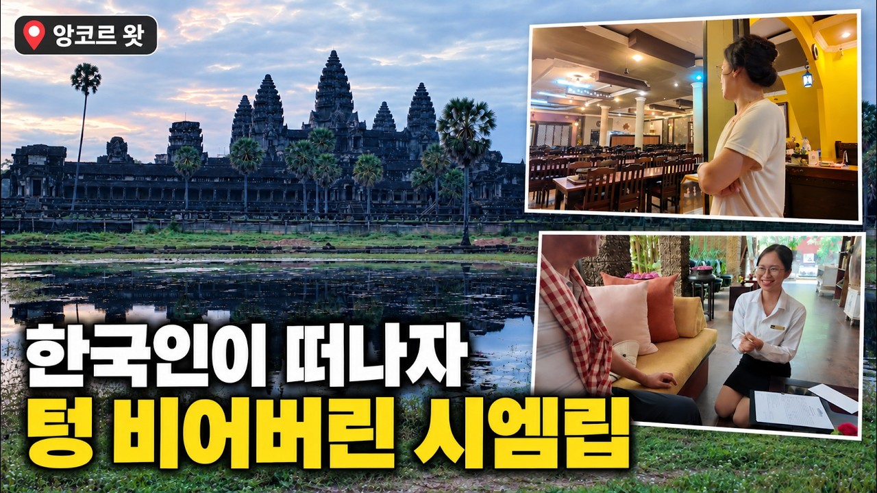 한국 관광객 94% 사라졌다...텅 비어버린 앙코르왓 [캄보디아4편 시엠립]