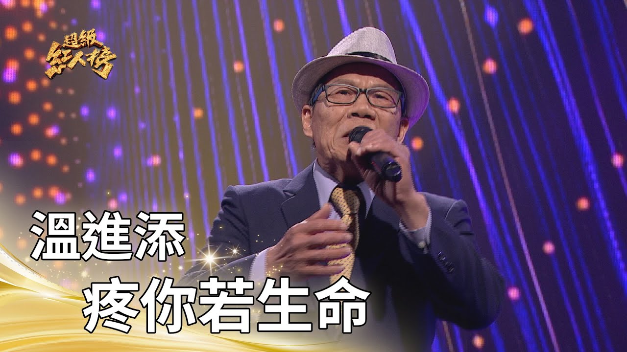 溫進添－疼你若生命（蔡小虎）｜純享版｜超級紅人榜｜115.02.01