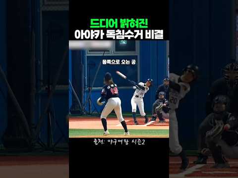 드디어 밝혀진 아야카 독침수거 비결#<strong>야구여왕</strong>