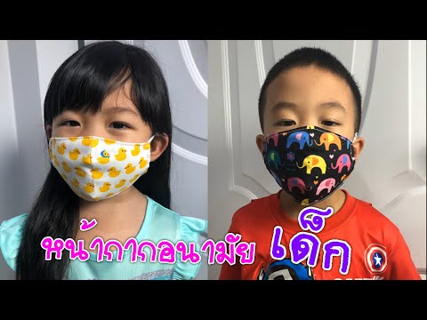 วิธีทำหน้ากากอนามัยสำหรับเด็ก แบบมีที่ใส่แผ่นกรอง | DIY face mask for kids