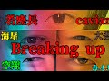 飛翔版Breaking up