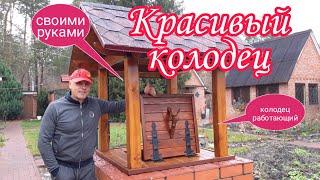 Красивый колодец своими руками.Из дерева.Колодец работающий.Красивая дача.Ландшафтный дизайн.