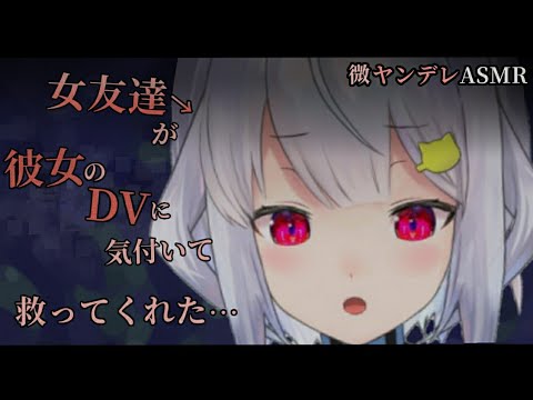 【微ヤンデレASMR】彼女からDVを受けていることに気付いた女友達が匿ってくれるようで…【男性向けシチュエーションボイス】