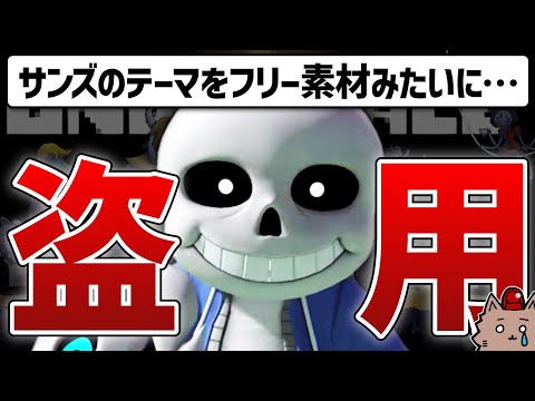 「UNDERTALE」の楽曲を盗用したクソ広告について